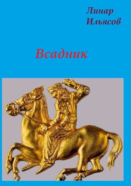 Обложка книги  «Всадник»