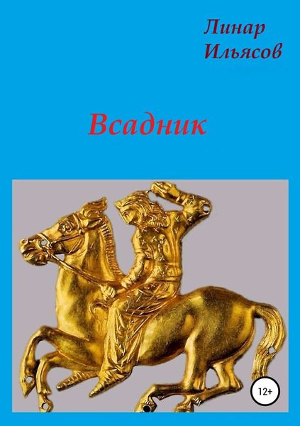 Обложка книги  «Всадник»