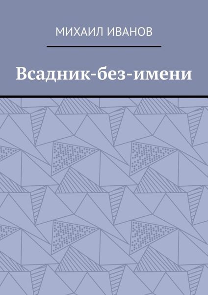 Обложка книги  «Всадник-без-имени»