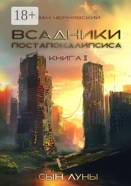 Обложка книги  «Всадники постапокалипсиса. Сын Луны. Книга 2»