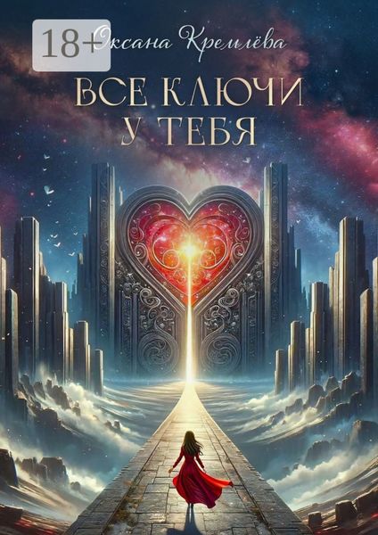 Обложка книги  «Все ключи у тебя»