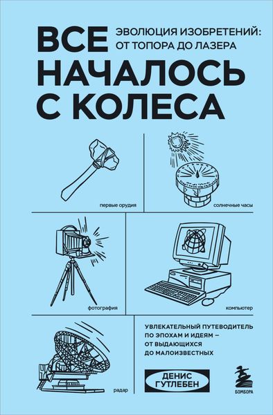 Обложка книги  «Все началось с колеса. Эволюция изобретений: от топора до лазера»