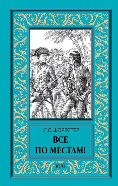 Обложка книги  «Все по местам!»