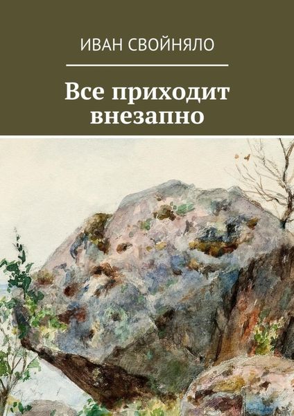 Обложка книги  «Все приходит внезапно»