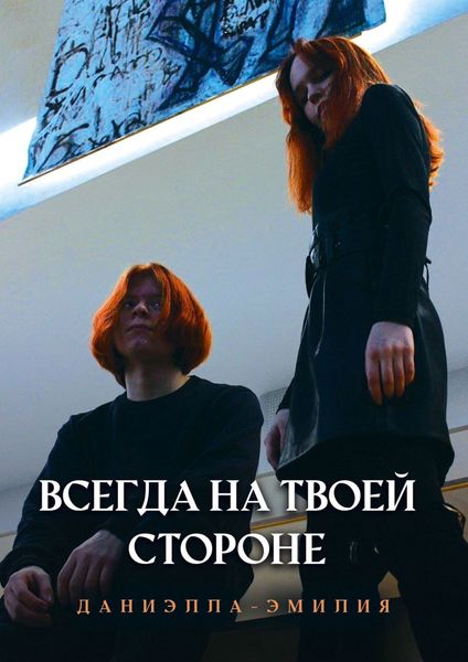 Обложка книги  «Всегда на твоей стороне»