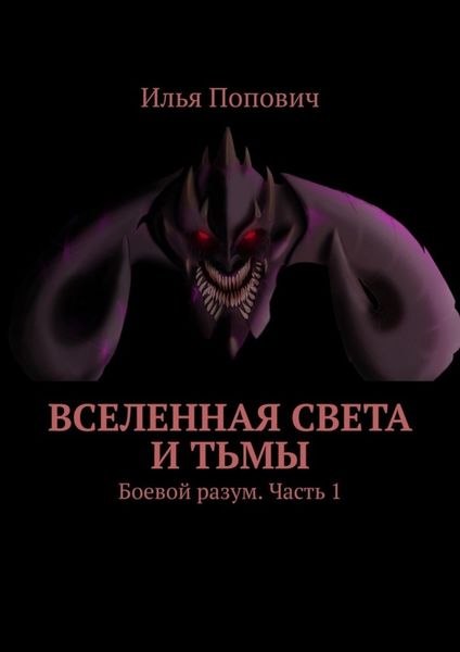 Обложка книги  «Вселенная света и тьмы. Боевой разум. Часть 1»