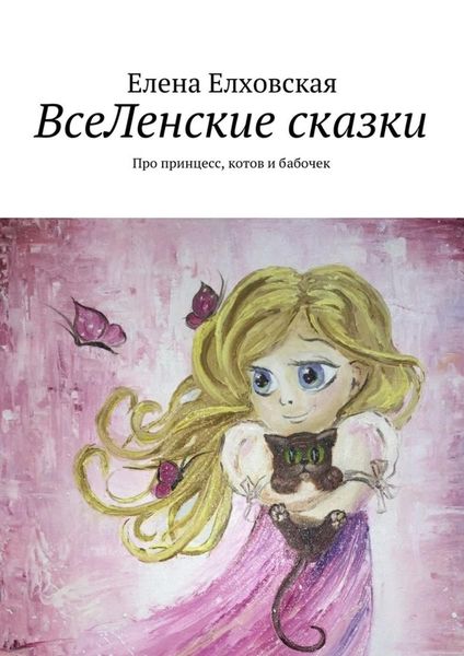 Обложка книги  «ВсеЛенские сказки»