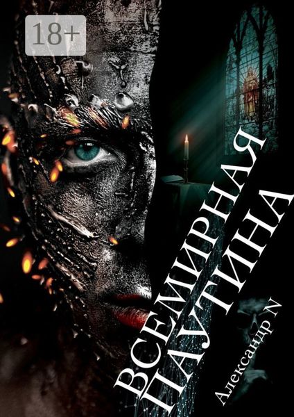 Обложка книги  «Всемирная паутина»