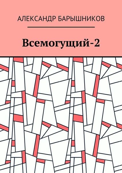Обложка книги  «Всемогущий-2»