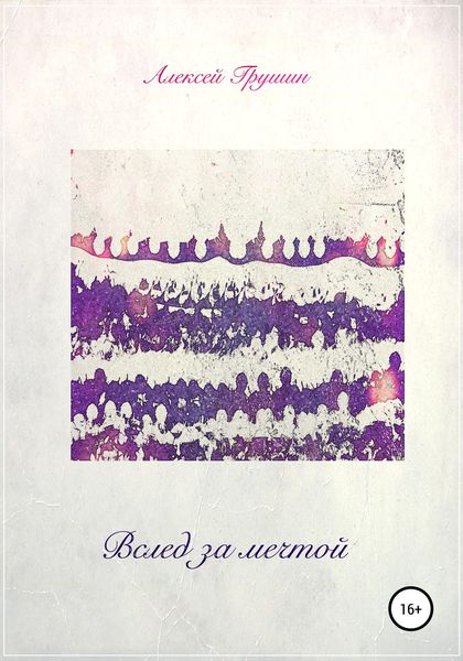 Обложка книги  «Вслед за мечтой»