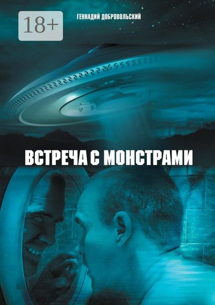 Обложка книги  «Встреча с монстрами»