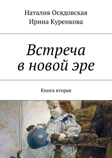 Обложка книги  «Встреча в новой эре. Книга вторая»