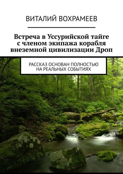 Обложка книги  «Встреча в Уссурийской тайге с членом экипажа корабля внеземной цивилизации Дроп. Рассказ основан полностью на реальных событиях»