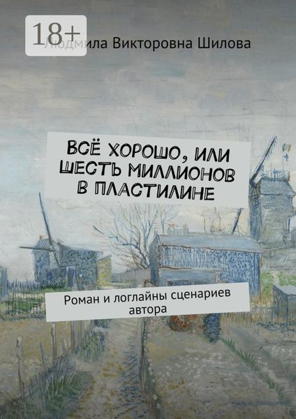 Обложка книги  «Всё хорошо, или Шесть миллионов в пластилине. Роман и логлайны сценариев автора»