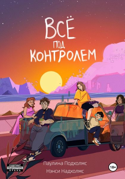 Обложка книги  «Всё под контролем»