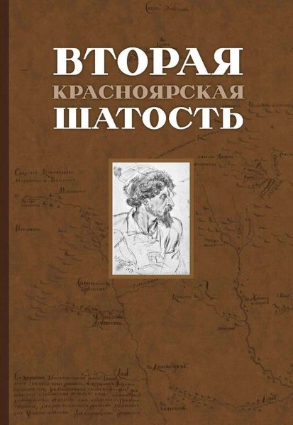 Обложка книги  «Вторая Красноярская шатость (1717–1722 гг.). Как казаки переупрямили губернатора Сибири Матвея Гагарина и самого Петра I»