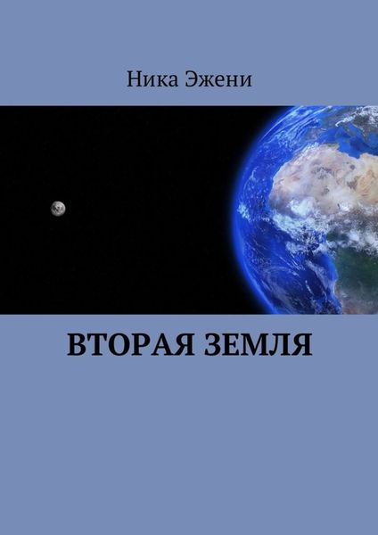 Обложка книги  «Вторая Земля»