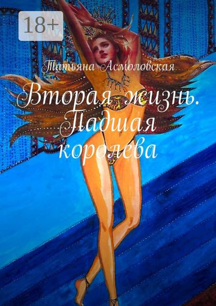 Обложка книги  «Вторая жизнь. Падшая королева»