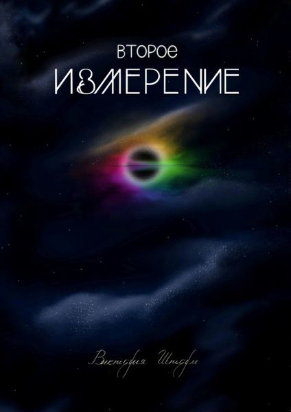 Обложка книги  «Второе измерение»