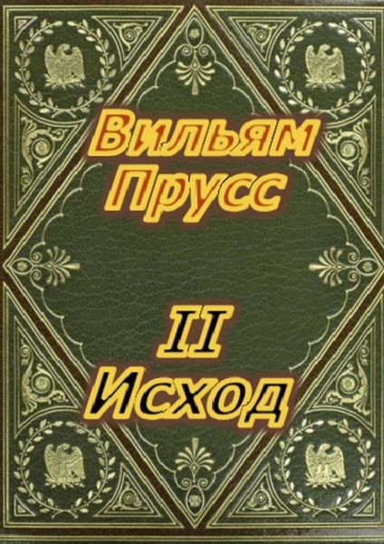 Обложка книги  «Второй Исход»