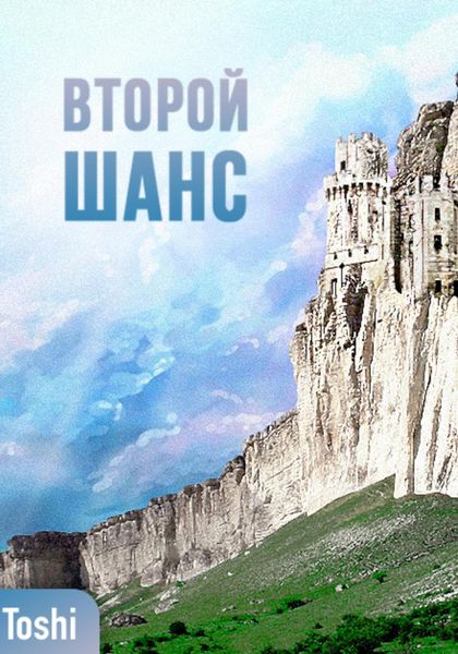 Обложка книги  «Второй шанc»
