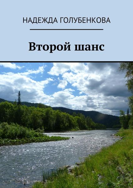 Обложка книги  «Второй шанс»