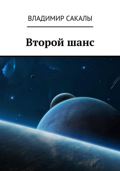 Обложка книги  «Второй шанс»