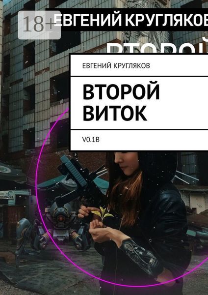 Обложка книги  «Второй виток. V0.1B»
