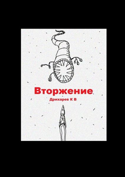 Обложка книги  «Вторжение»