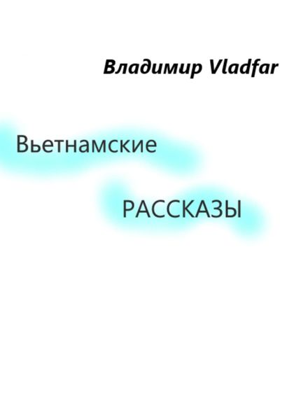 Обложка книги  «Вьетнамские рассказы»