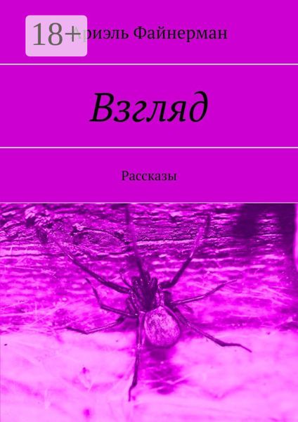 Обложка книги  «Взгляд. Рассказы»