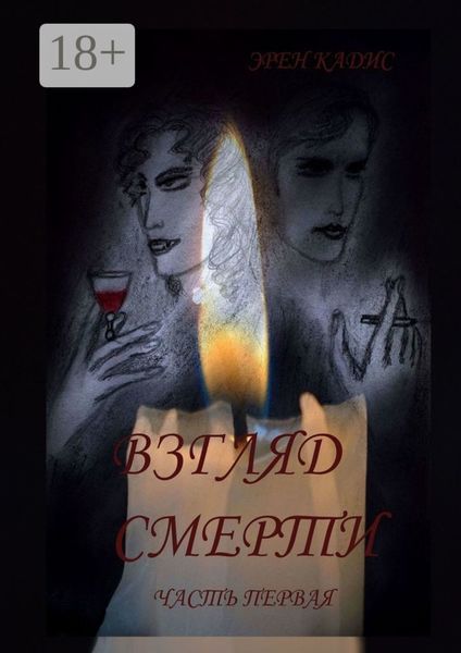 Обложка книги  «Взгляд смерти. Часть первая»