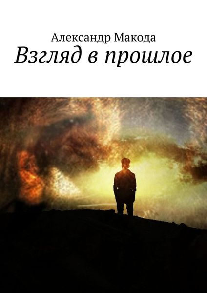 Обложка книги «Взгляд в прошлое»