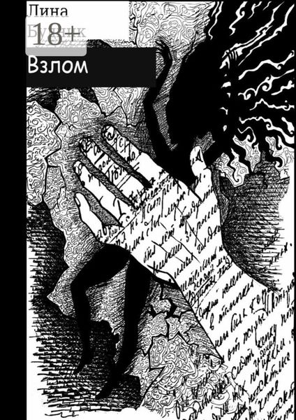 Обложка книги  «Взлом. Когда рушится система»