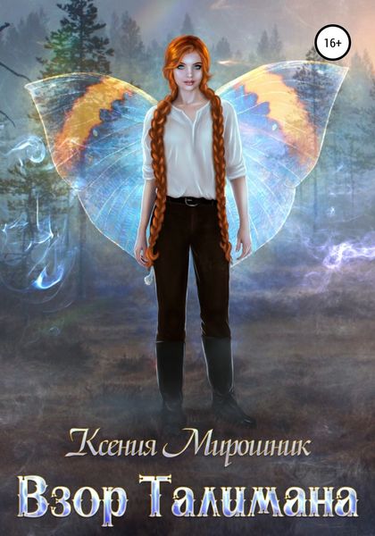 Обложка книги  «Взор Талимана»