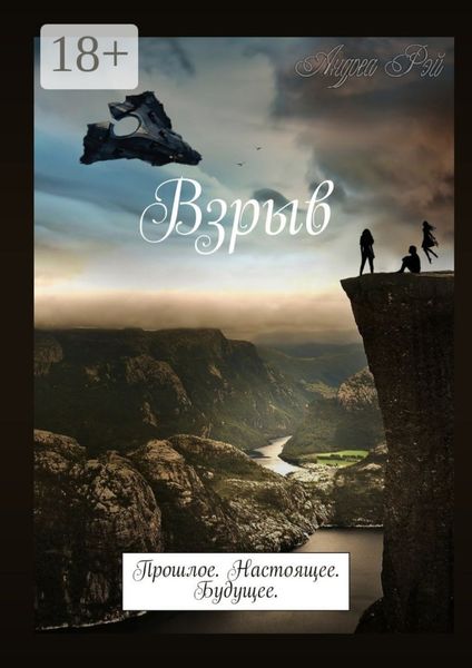 Обложка книги «Взрыв. Прошлое. Настоящее. Будущее.»