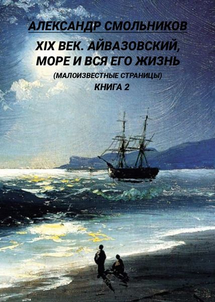 Обложка книги  «XIX век. Айвазовский, море и вся его жизнь. (Малоизвестные страницы). 2 книга»