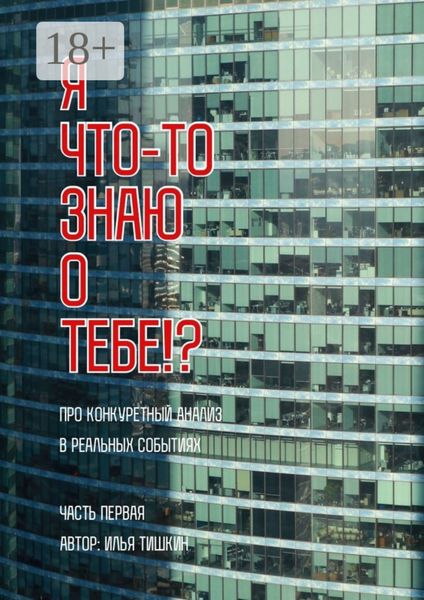 Обложка книги  «Я что-то знаю о тебе!?»