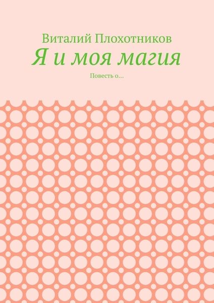 Обложка книги «Я и моя магия. Повесть о…»