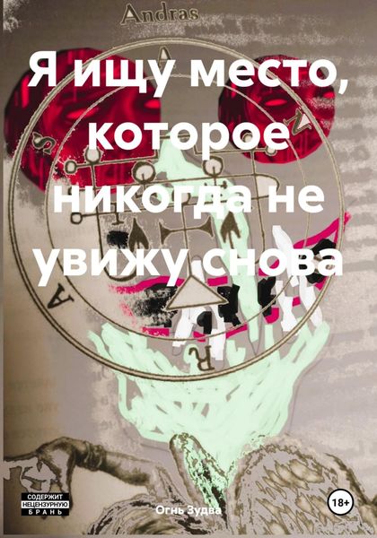 Обложка книги  «Я ищу место, которое никогда не увижу снова»