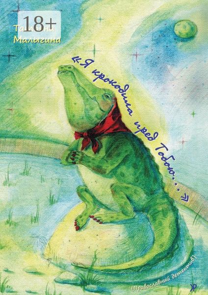 Обложка книги  ««Я крокодила пред Тобою…»»