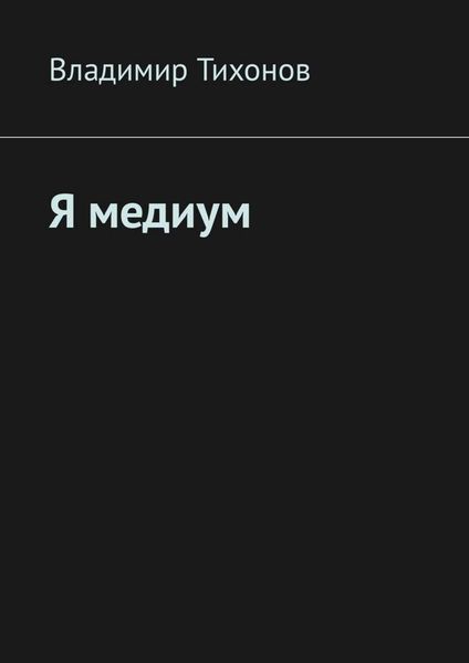Обложка книги  «Я медиум»