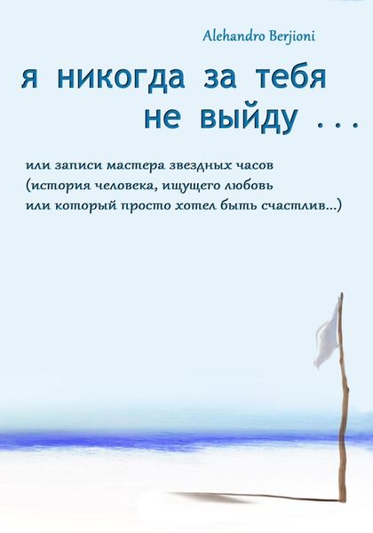 Обложка книги  «Я никогда за тебя не выйду, или Записи мастера звездных часов»