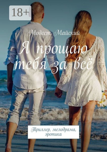 Обложка книги  «Я прощаю тебя за всё. Триллер, мелодрама, эротика»