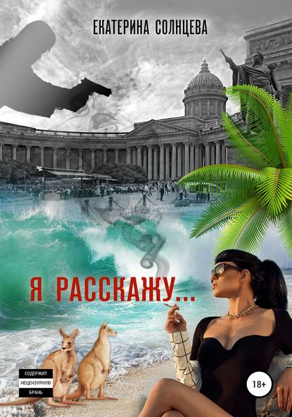 Обложка книги  «Я расскажу…»