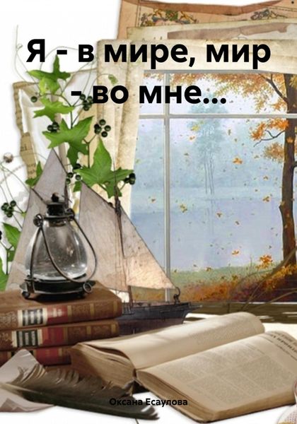 Обложка книги  «Я – в мире, мир – во мне…»