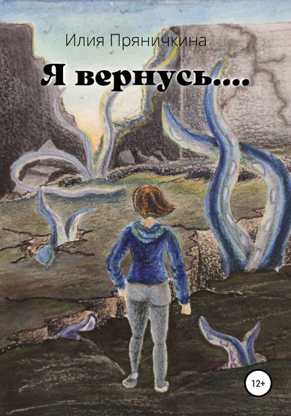 Обложка книги  «Я вернусь…»