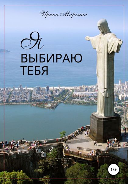 Обложка книги  «Я выбираю тебя»