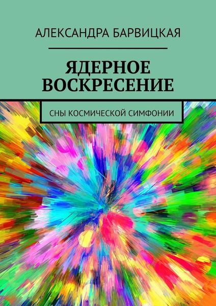 Обложка книги  «ЯДЕРНОЕ ВОСКРЕСЕНИЕ. СНЫ КОСМИЧЕСКОЙ СИМФОНИИ»