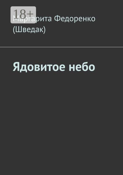 Обложка книги  «Ядовитое небо»